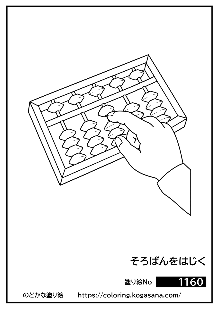 そろばんをはじくの塗り絵
