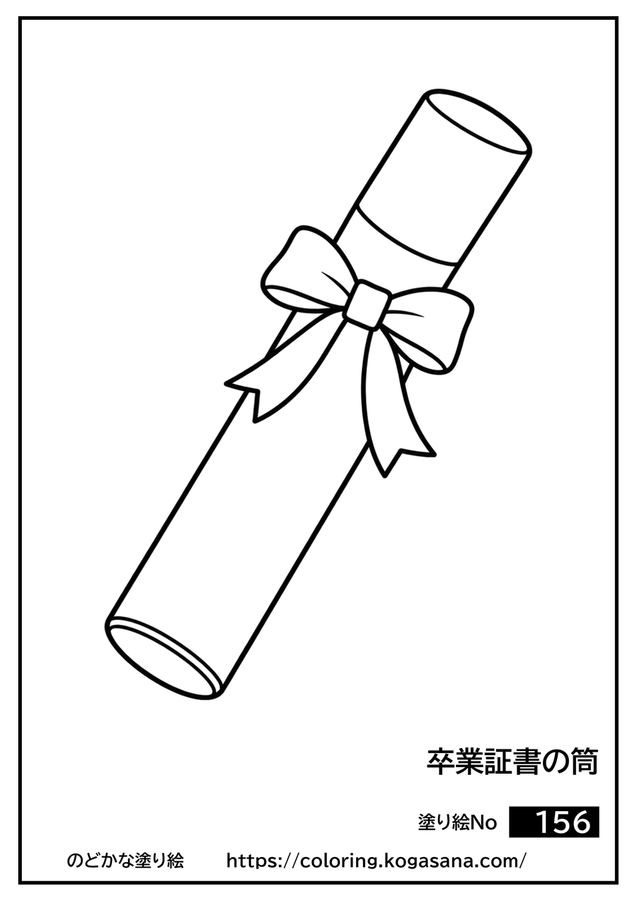卒業証書の筒の塗り絵