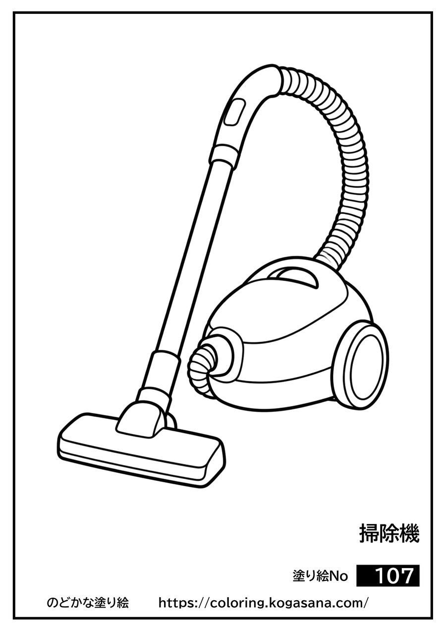 掃除機の塗り絵
