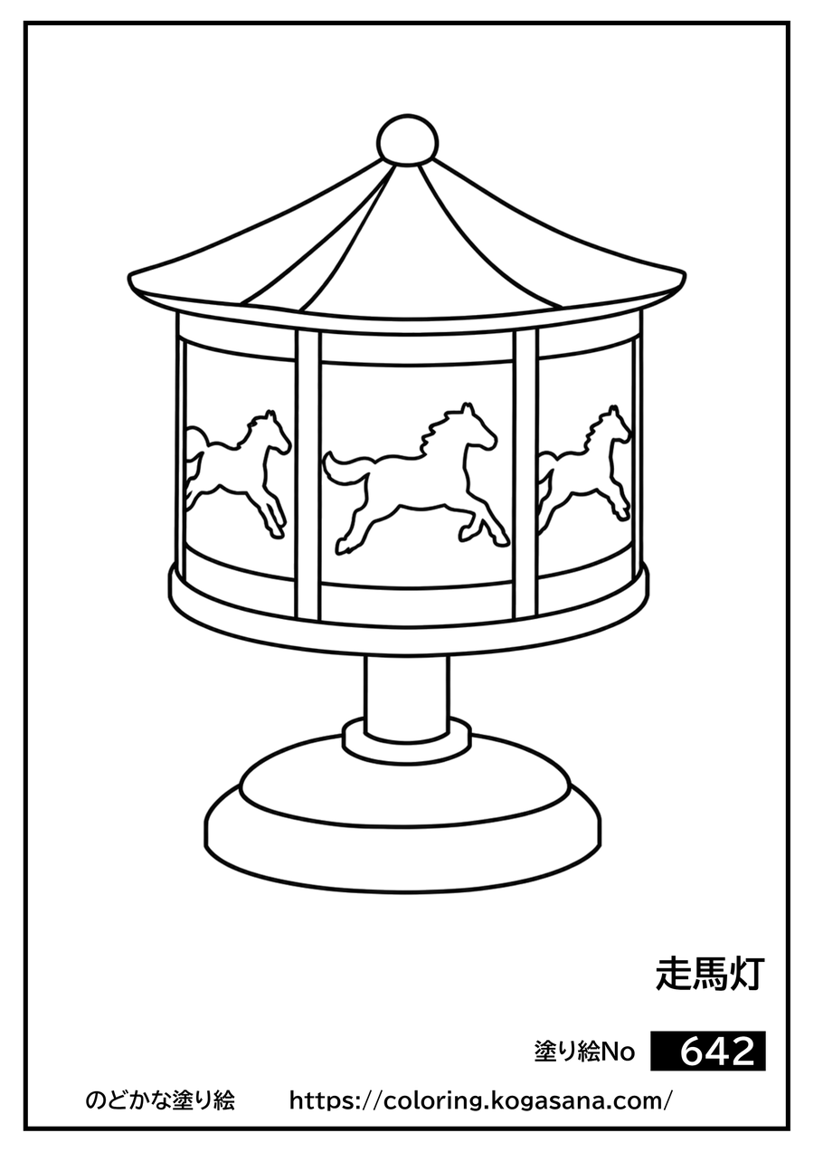 走馬灯の塗り絵