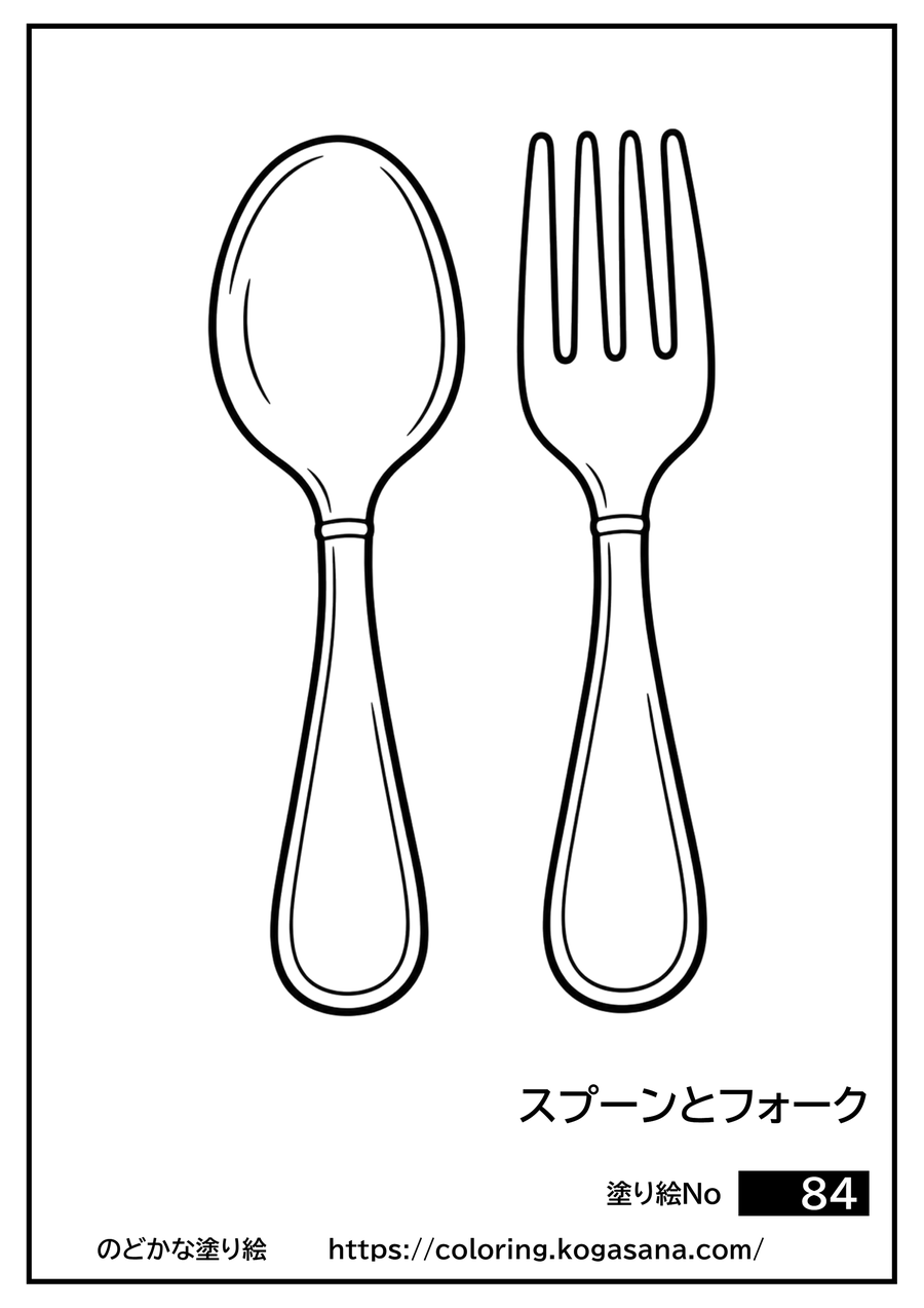 スプーンとフォークの塗り絵