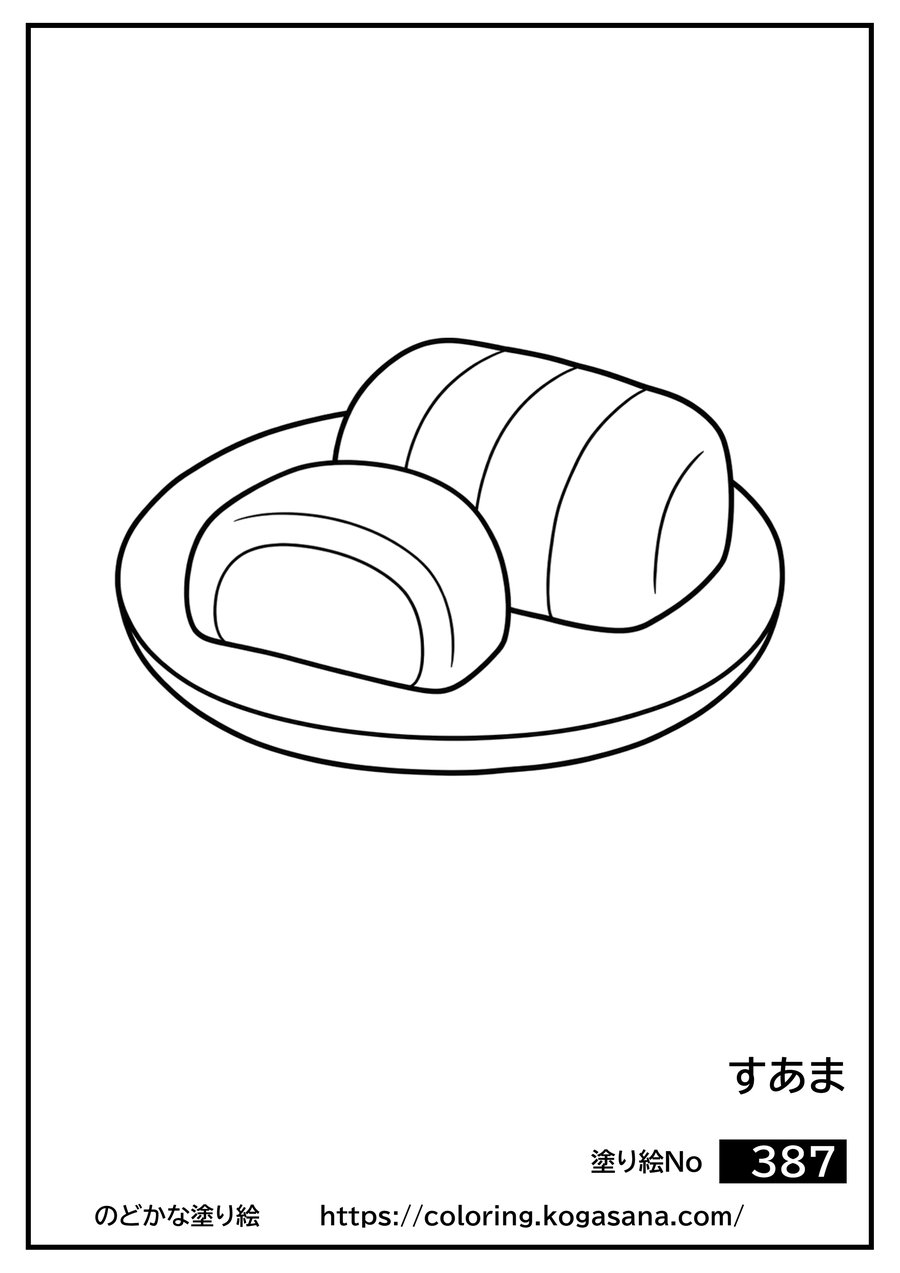 すあまの塗り絵