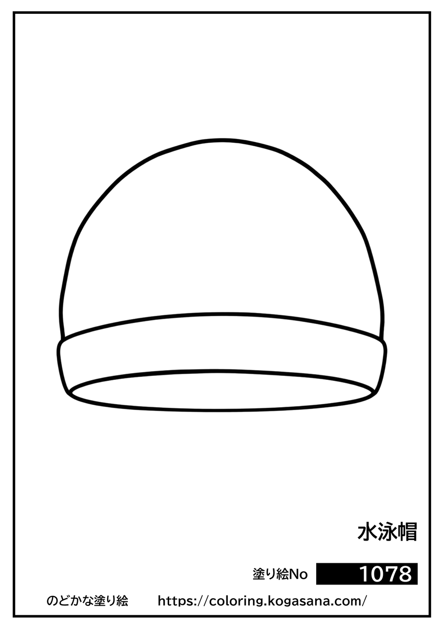 水泳帽の塗り絵