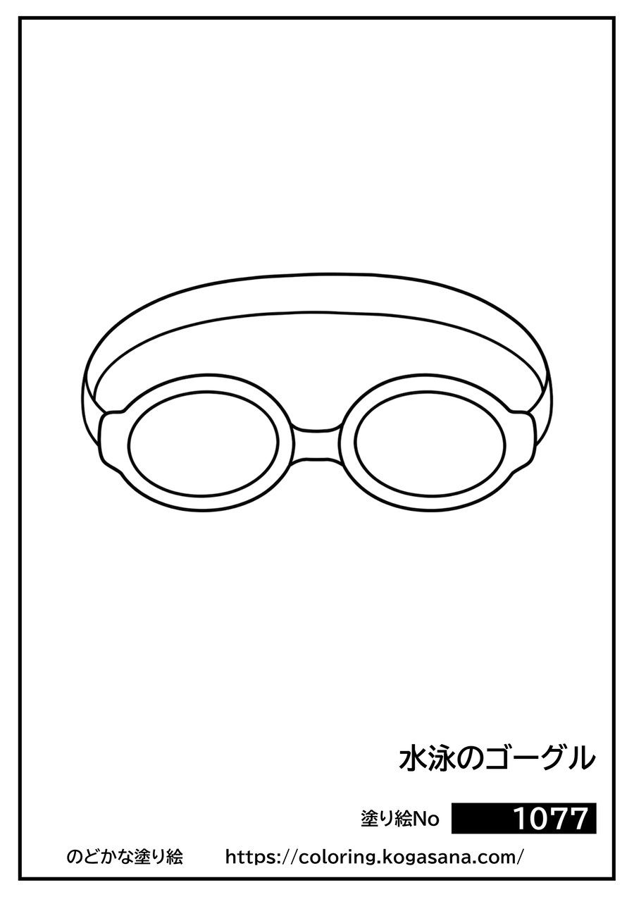 水泳のゴーグルの塗り絵