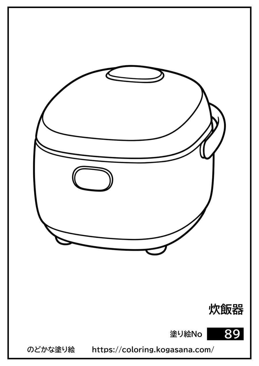 炊飯器の塗り絵