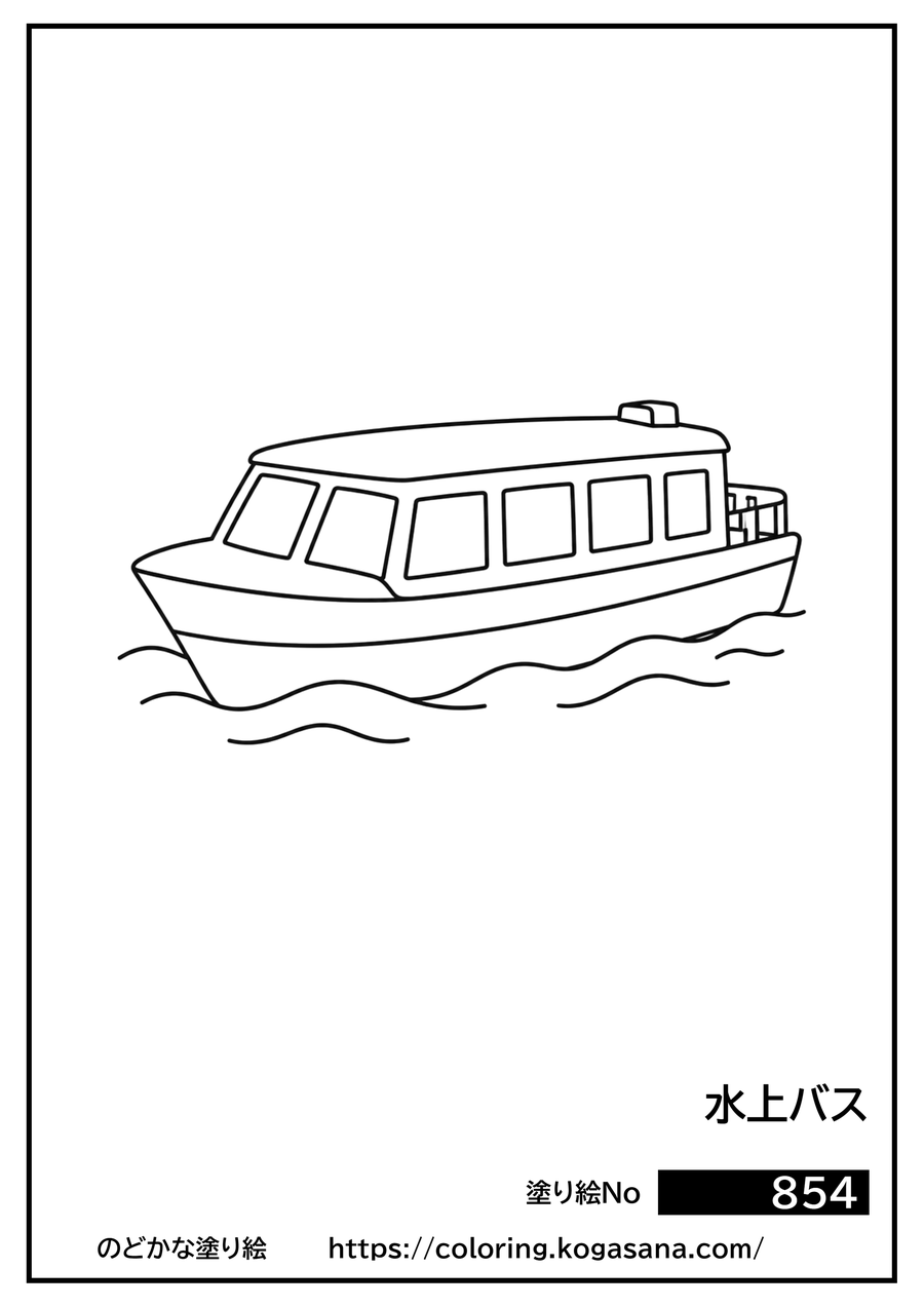 水上バスの塗り絵
