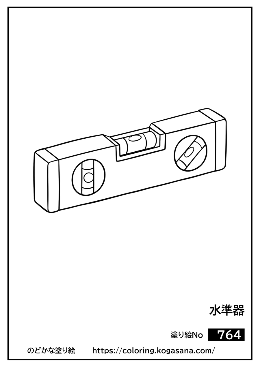 水準器の塗り絵