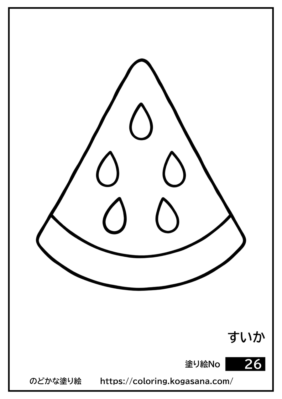 すいかの塗り絵