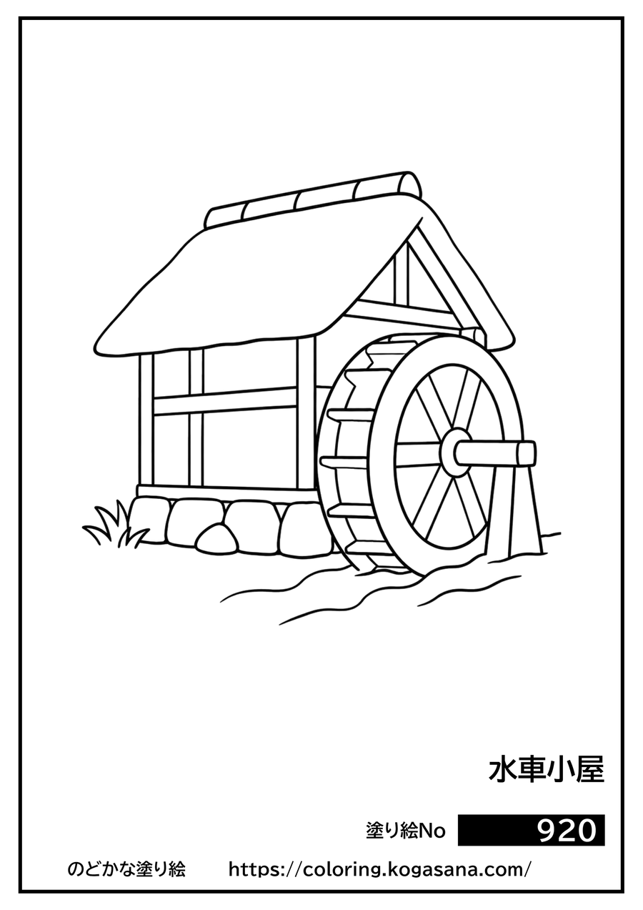 水車小屋の塗り絵