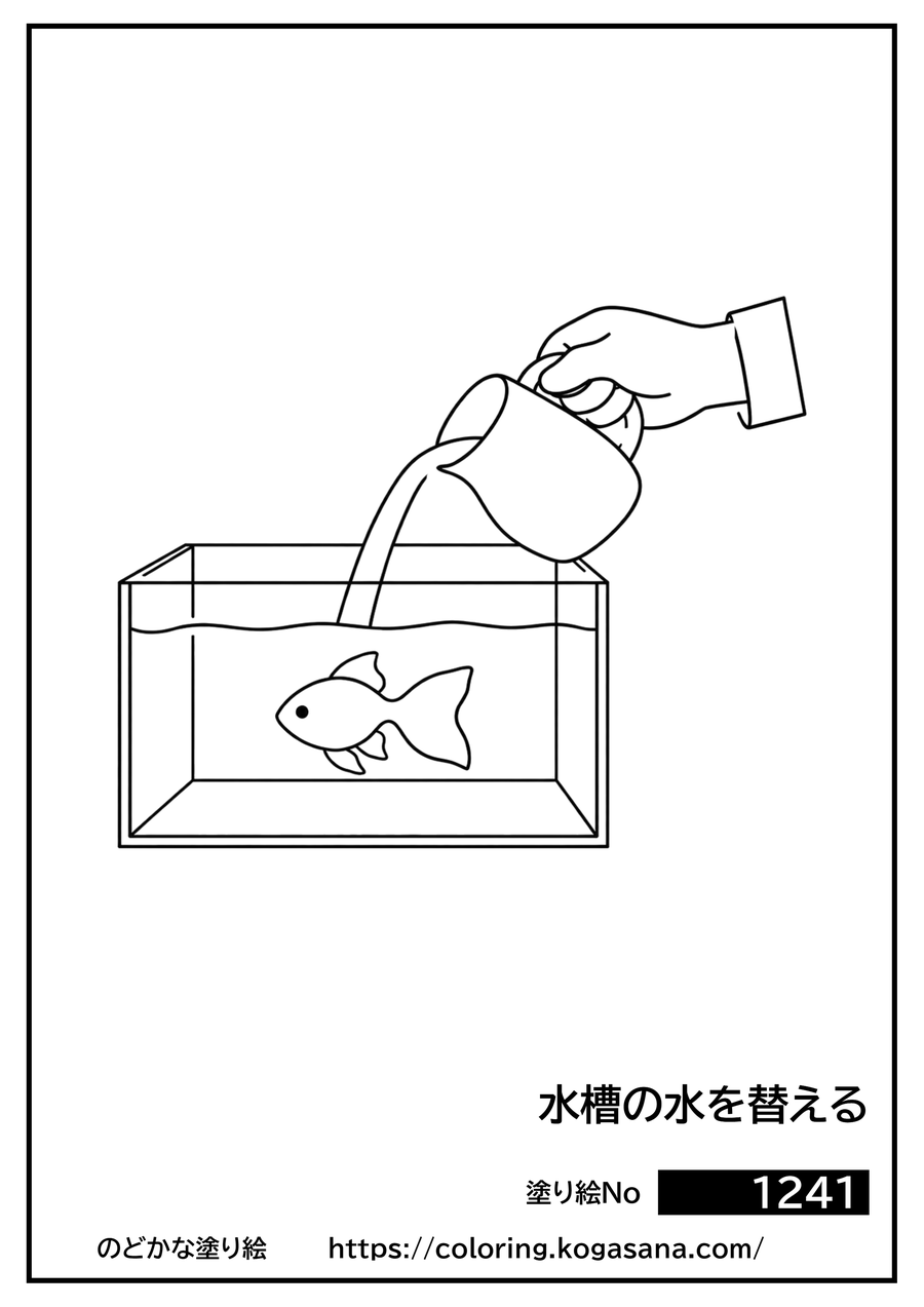 水槽の水を替えるの塗り絵