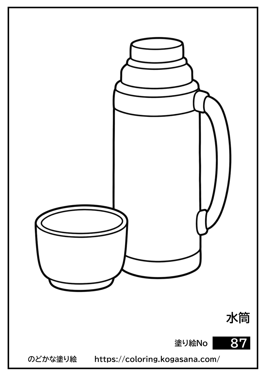 水筒の塗り絵