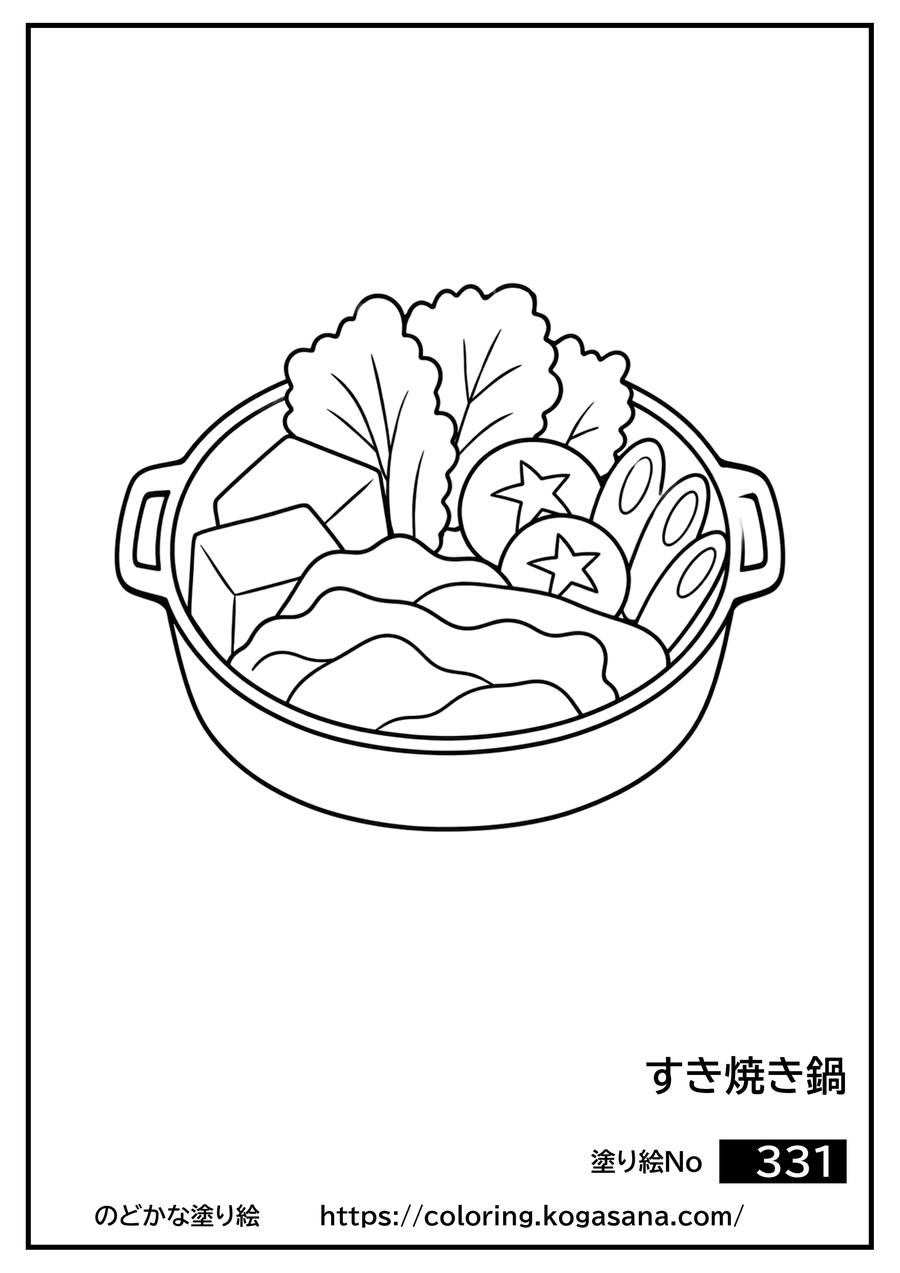 すき焼き鍋の塗り絵