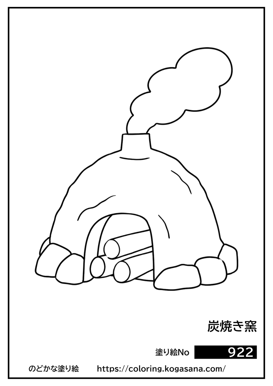 炭焼き窯の塗り絵