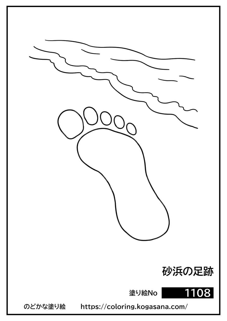砂浜の足跡の塗り絵