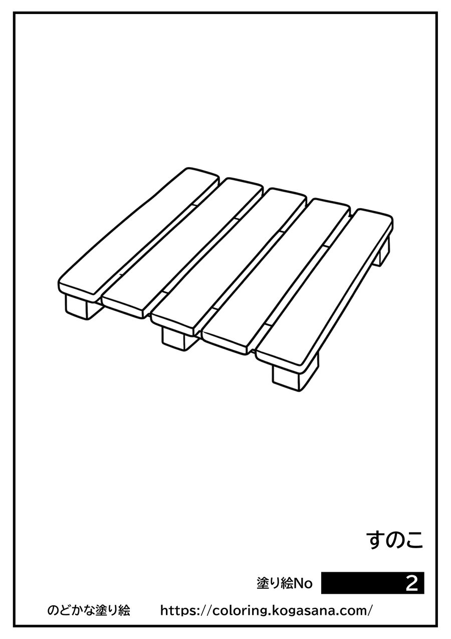 すのこの塗り絵