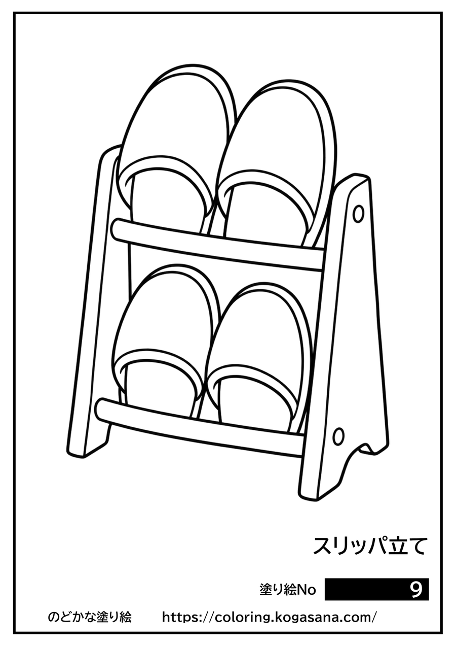 スリッパ立ての塗り絵