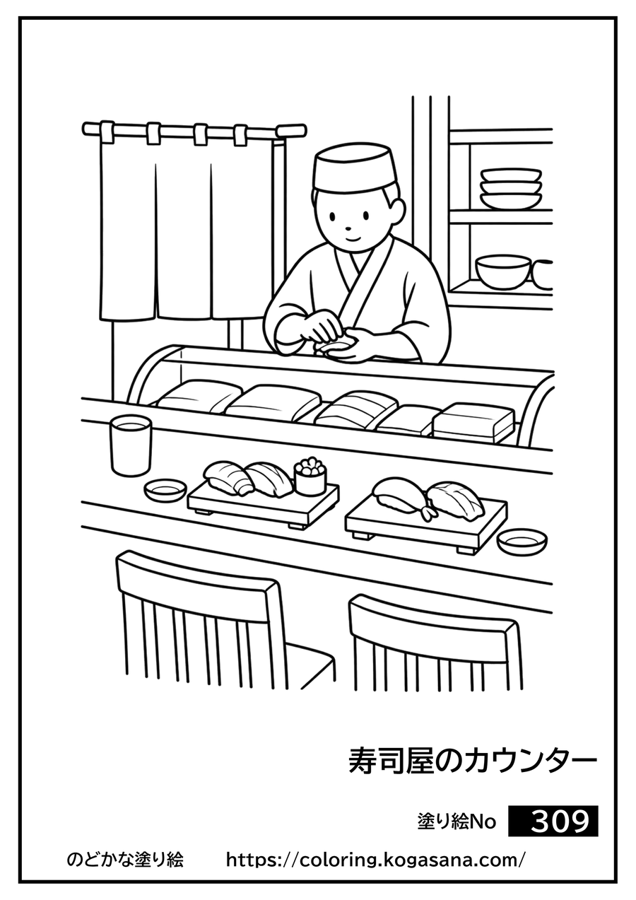 寿司屋のカウンターの塗り絵