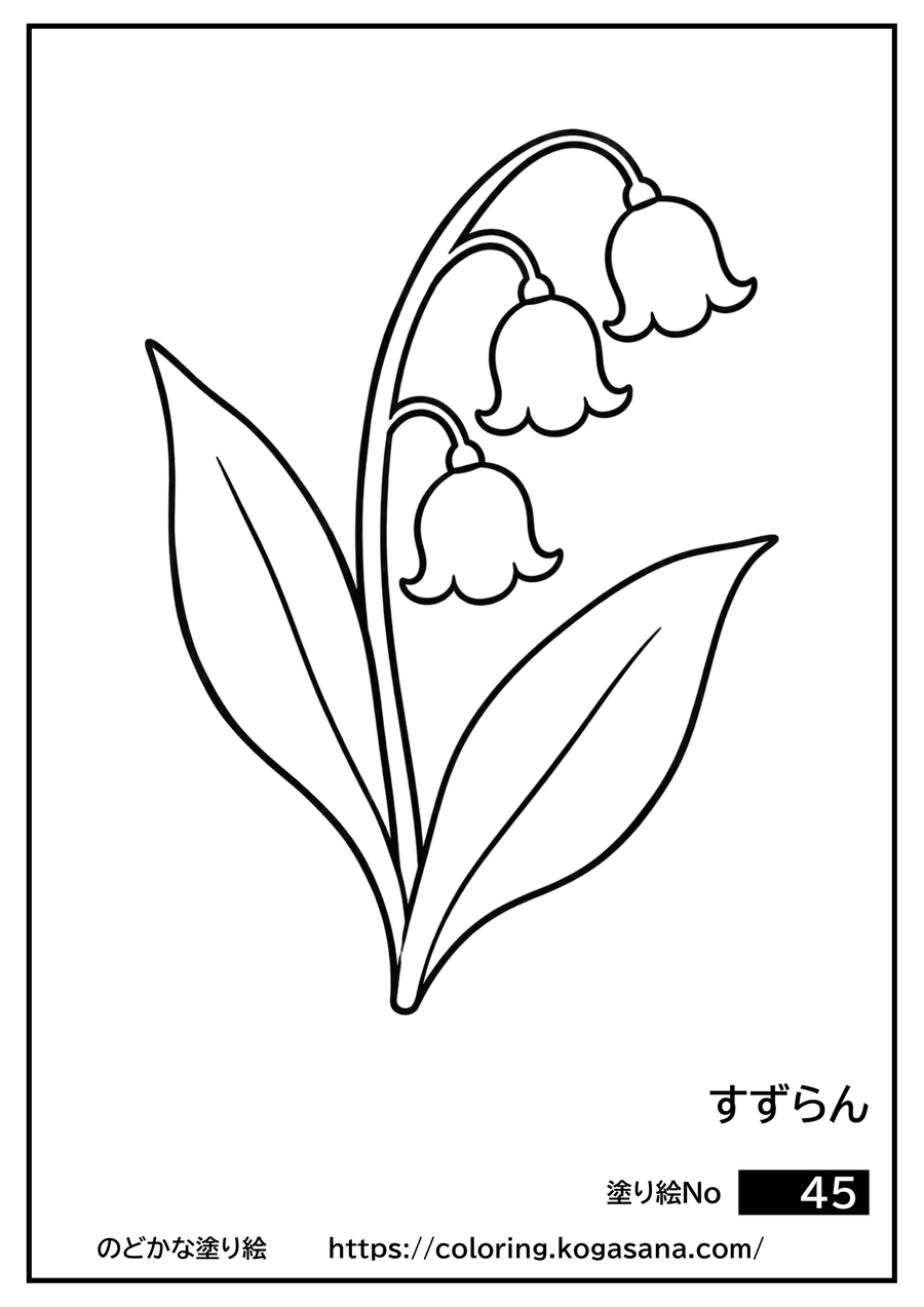 すずらんの塗り絵