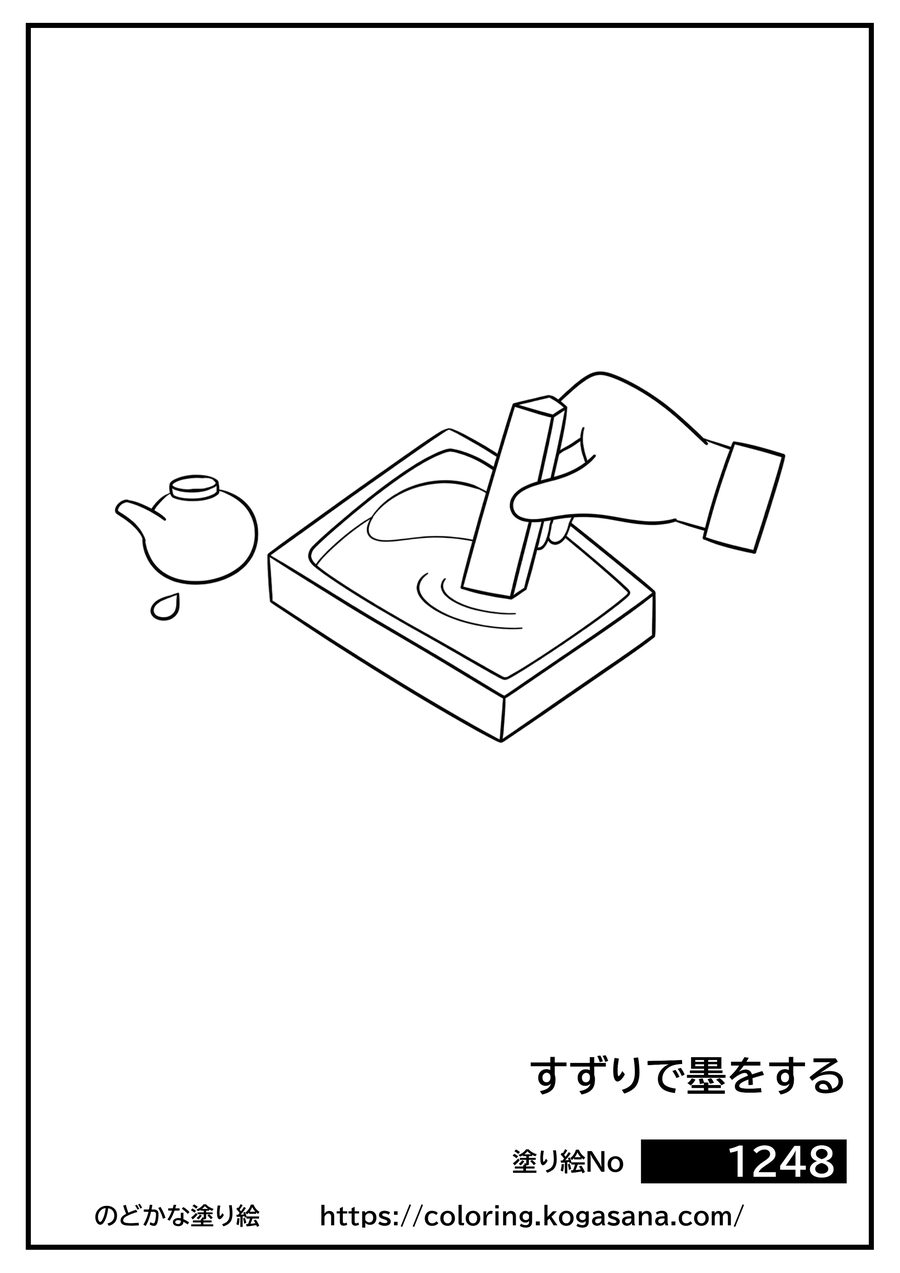 すずりで墨をするの塗り絵