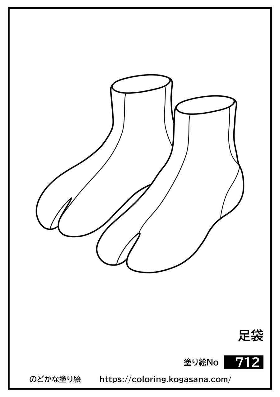足袋の塗り絵