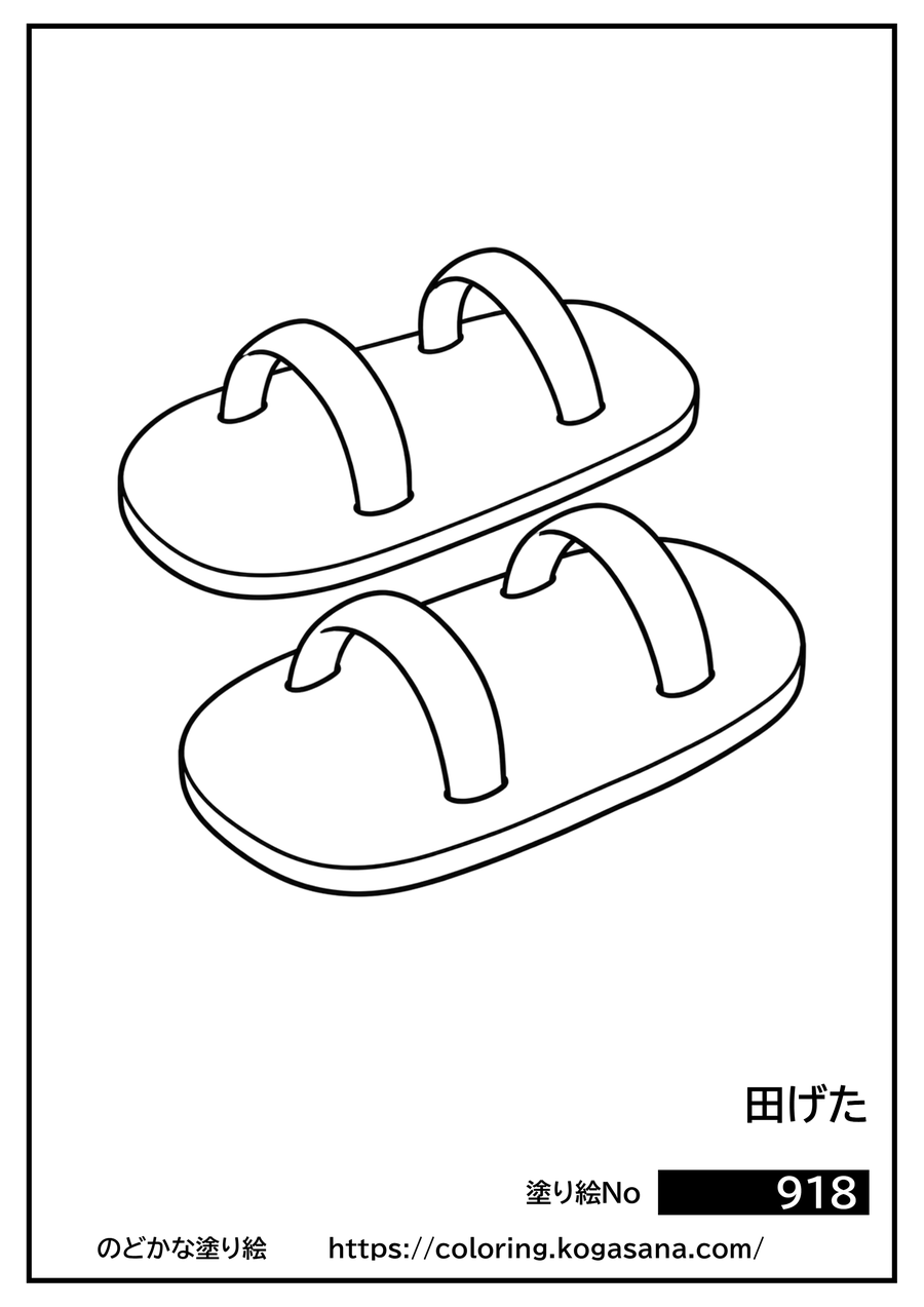 田げたの塗り絵