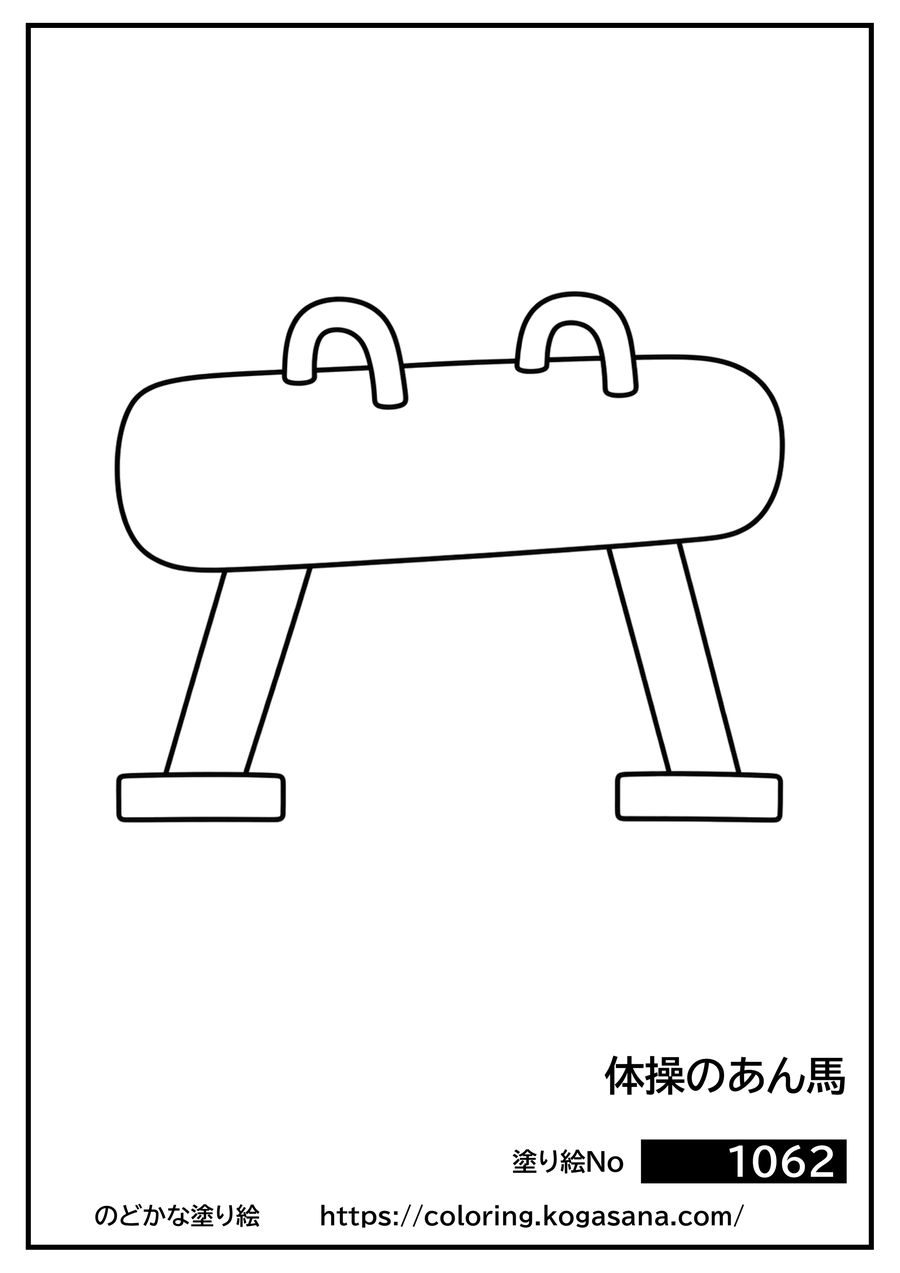 体操のあん馬の塗り絵