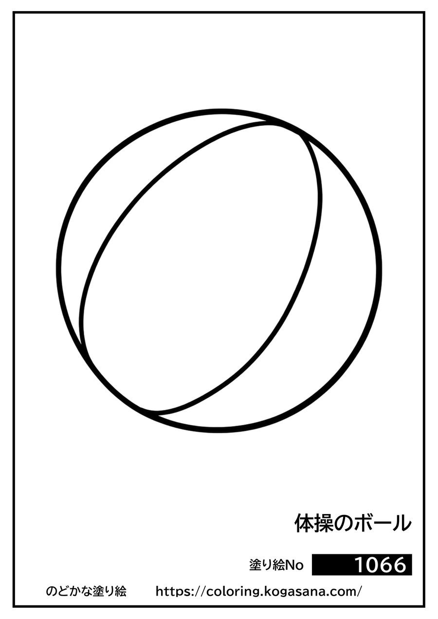 体操のボールの塗り絵