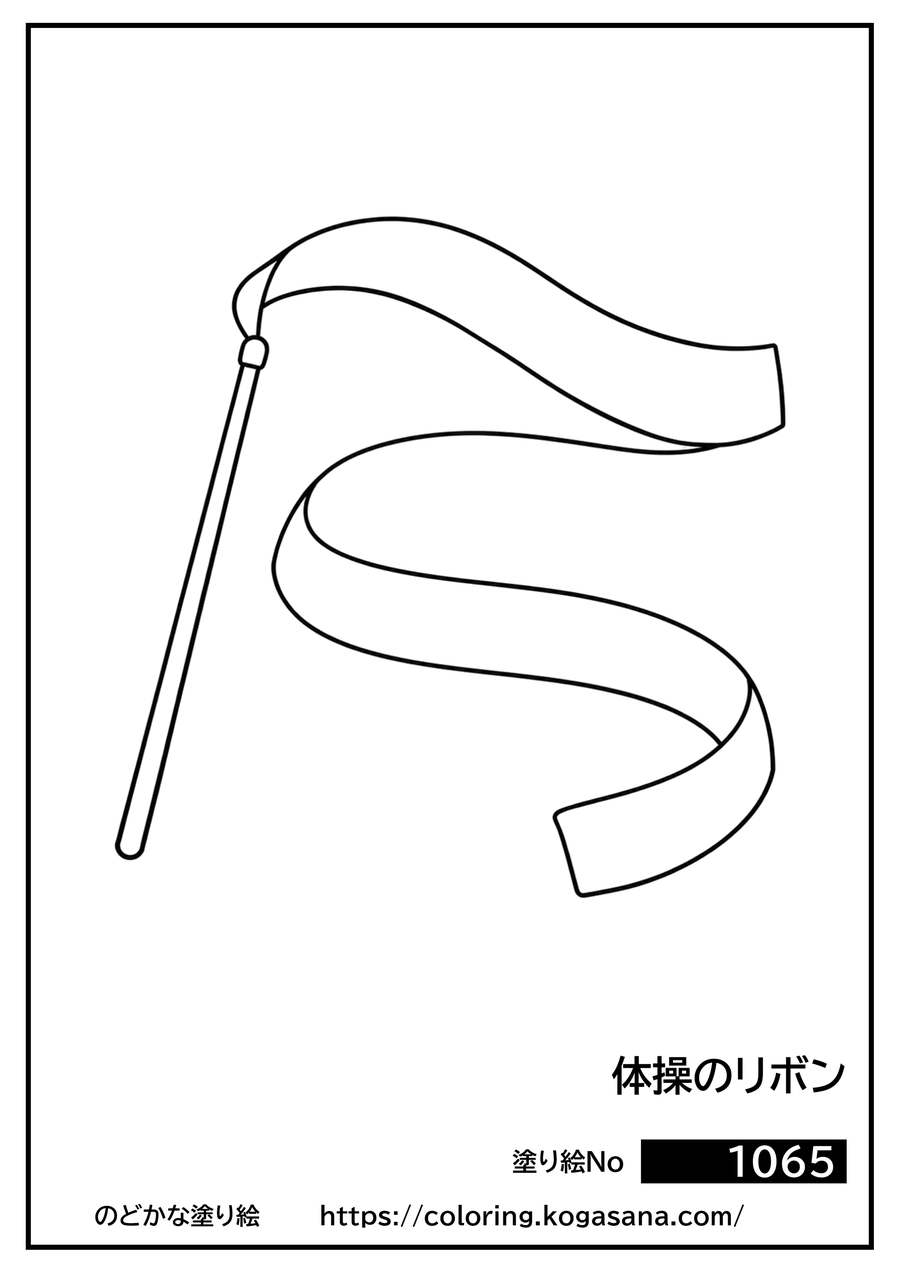 体操のリボンの塗り絵