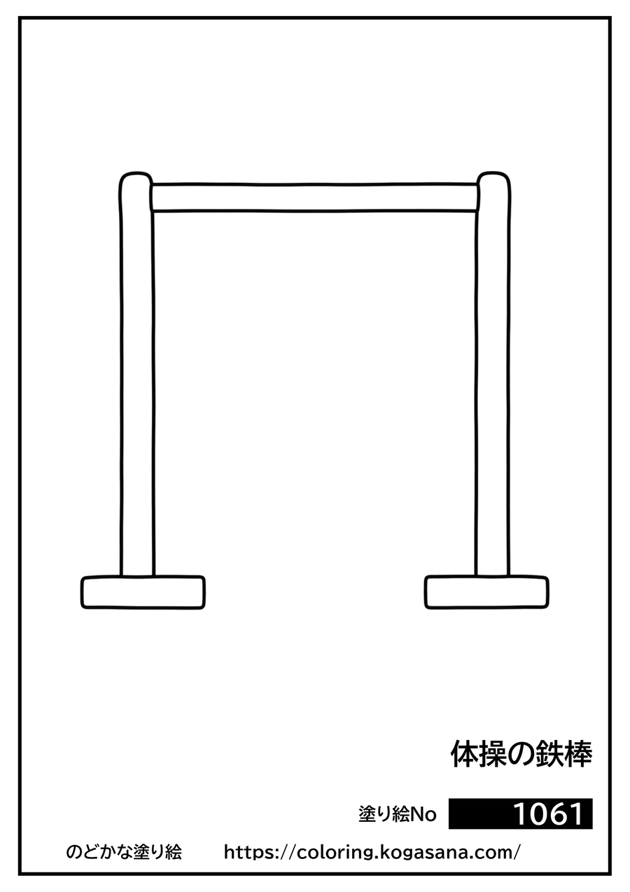 体操の鉄棒の塗り絵