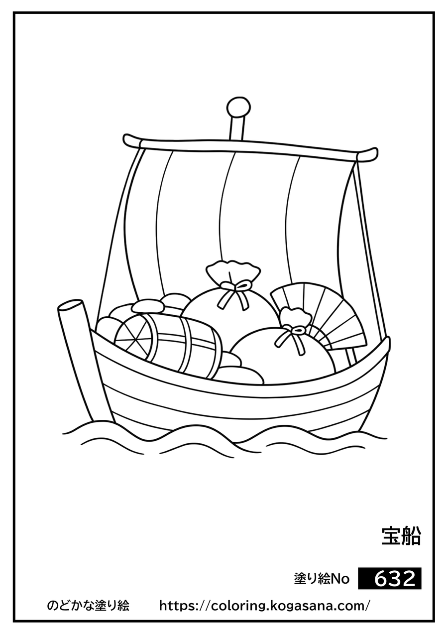 宝船の塗り絵