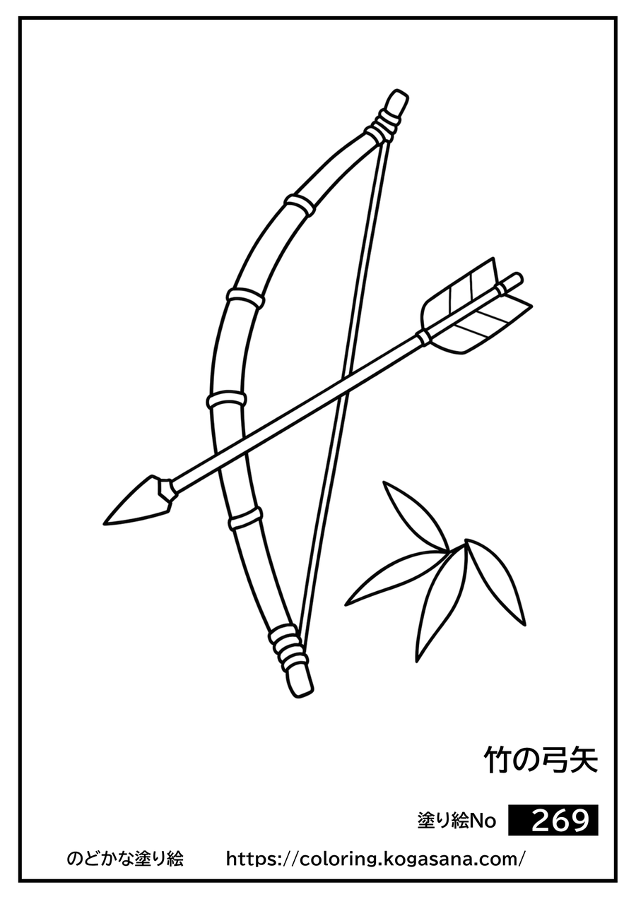 竹の弓矢の塗り絵