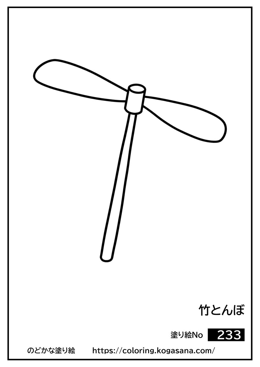 竹とんぼの塗り絵