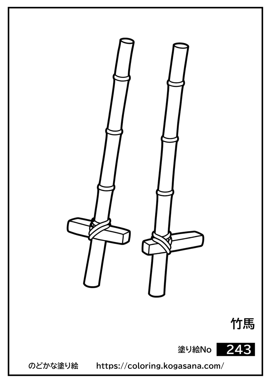 竹馬の塗り絵
