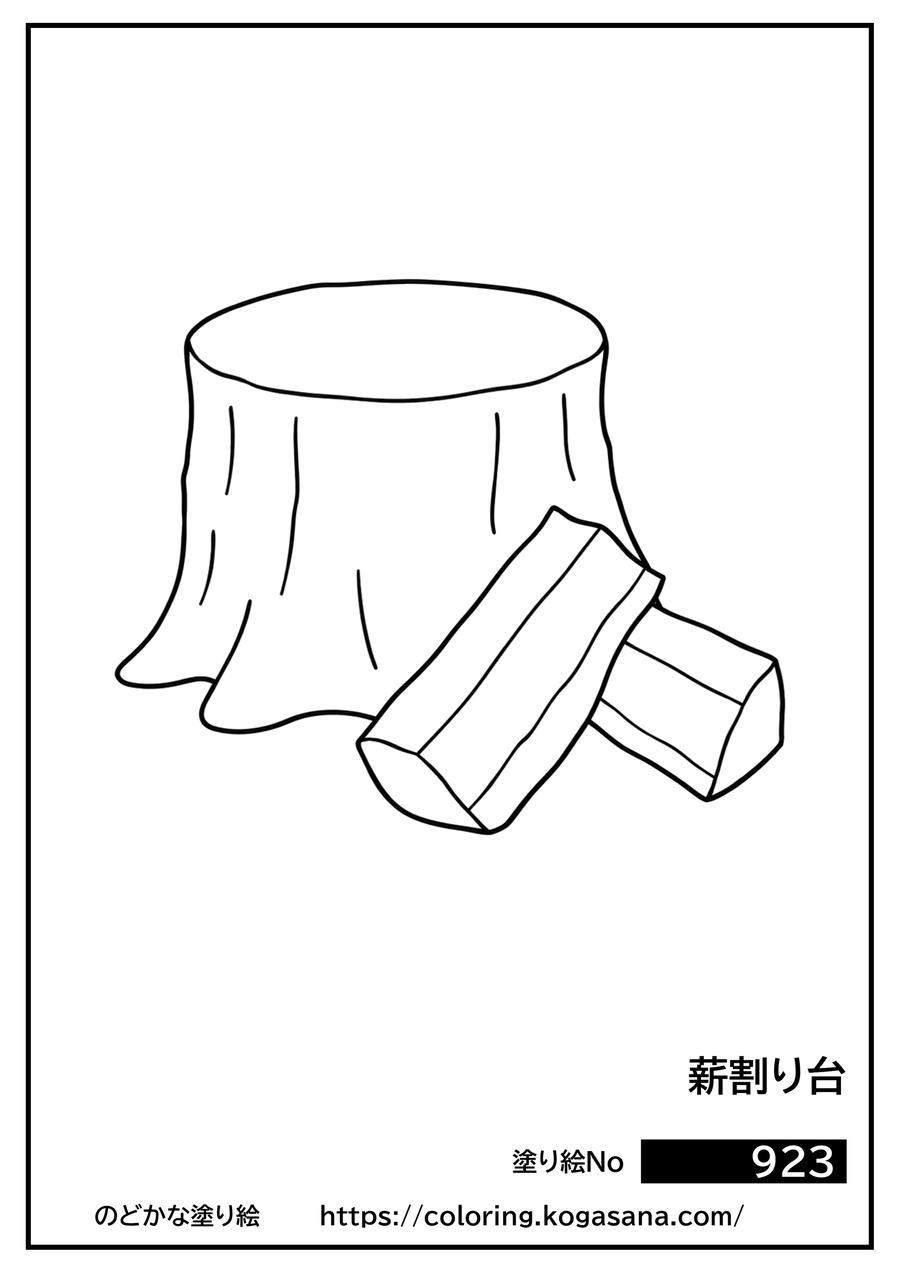 薪割り台の塗り絵