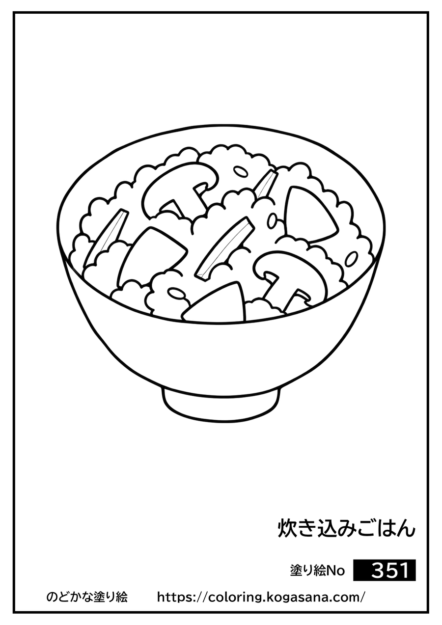 炊き込みごはんの塗り絵