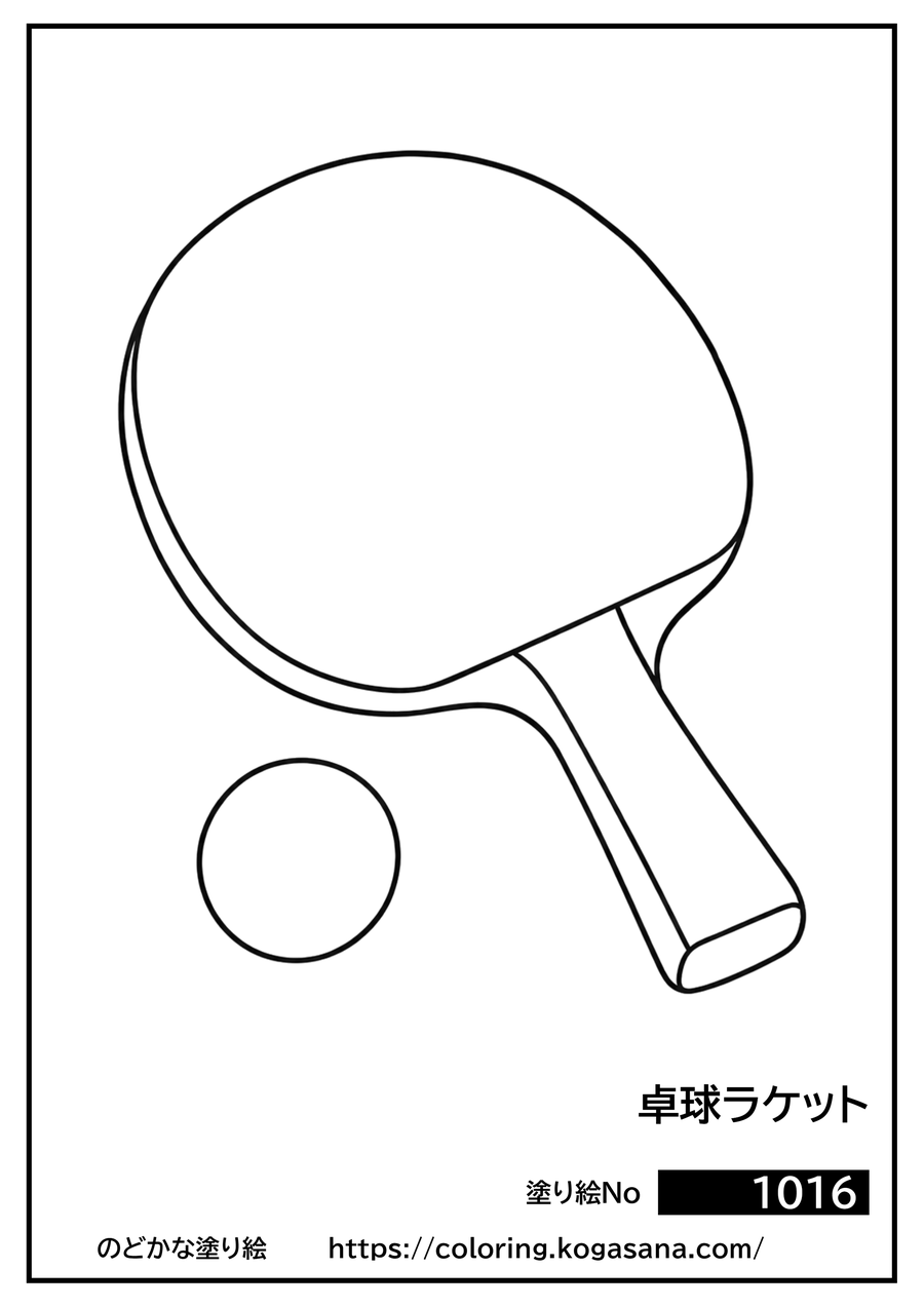 卓球ラケットの塗り絵