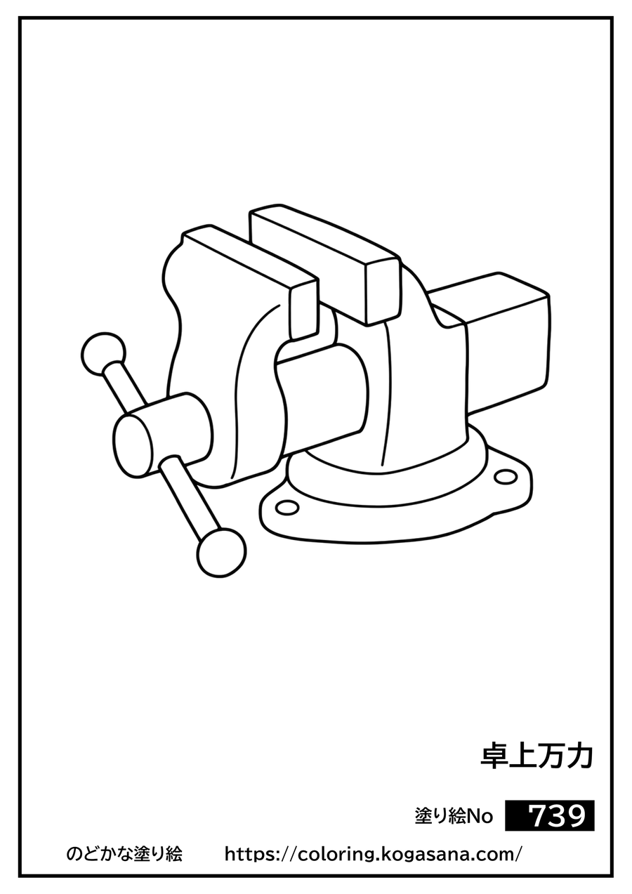卓上万力の塗り絵