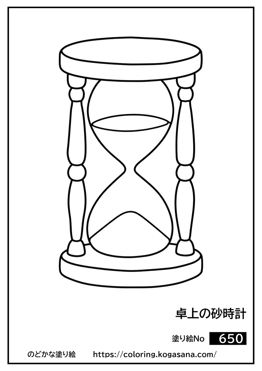 卓上の砂時計の塗り絵