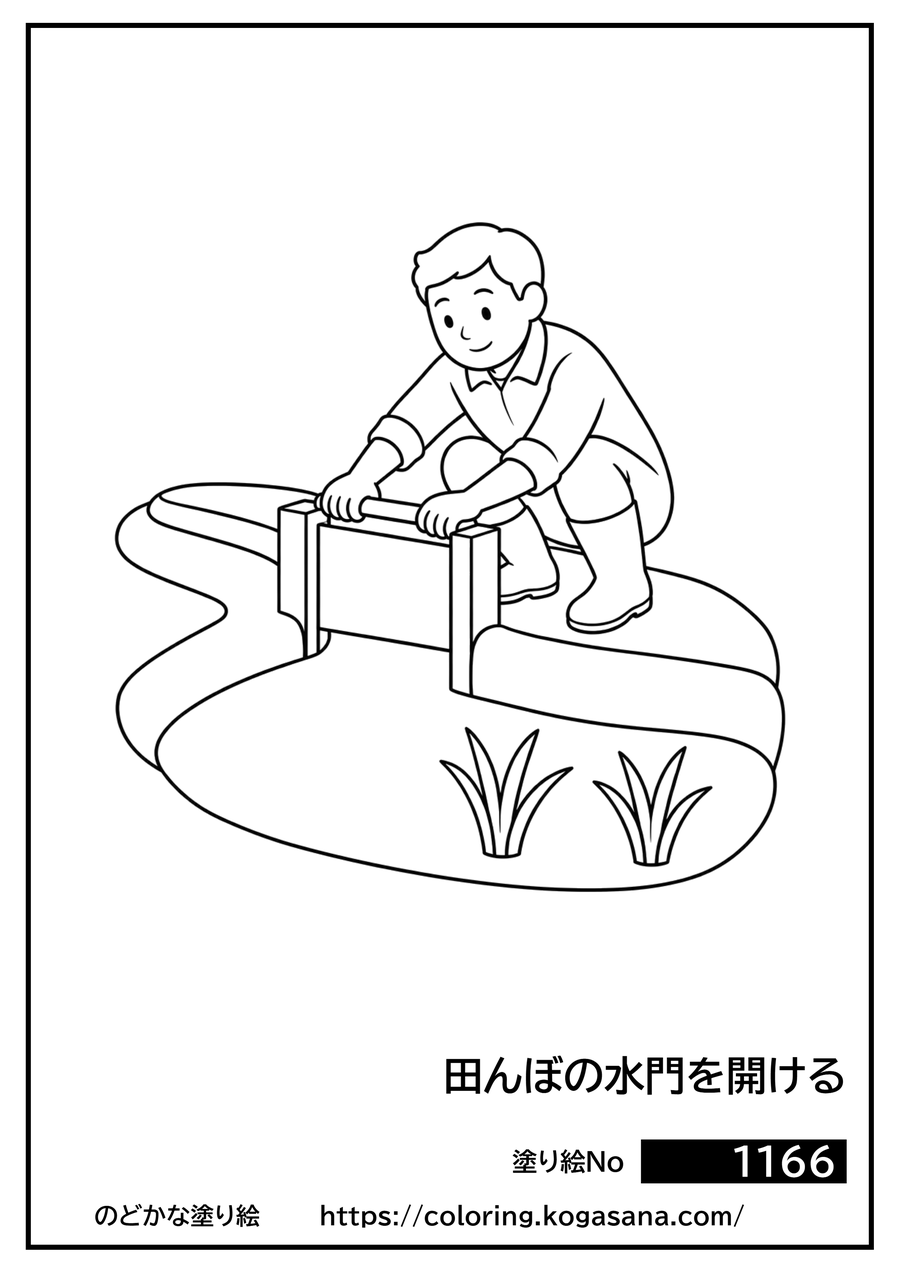 田んぼの水門を開けるの塗り絵