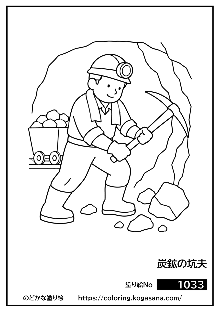 炭鉱の坑夫の塗り絵