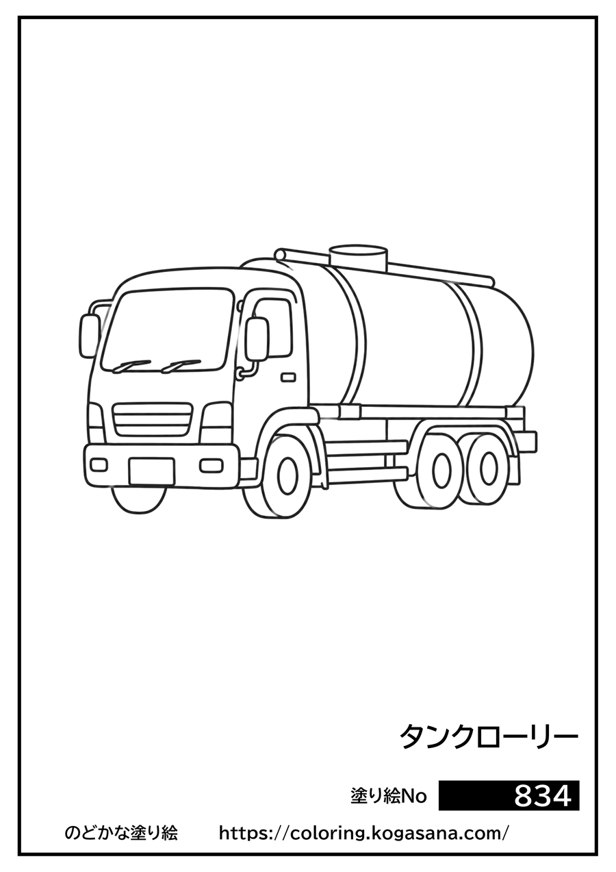 タンクローリーの塗り絵