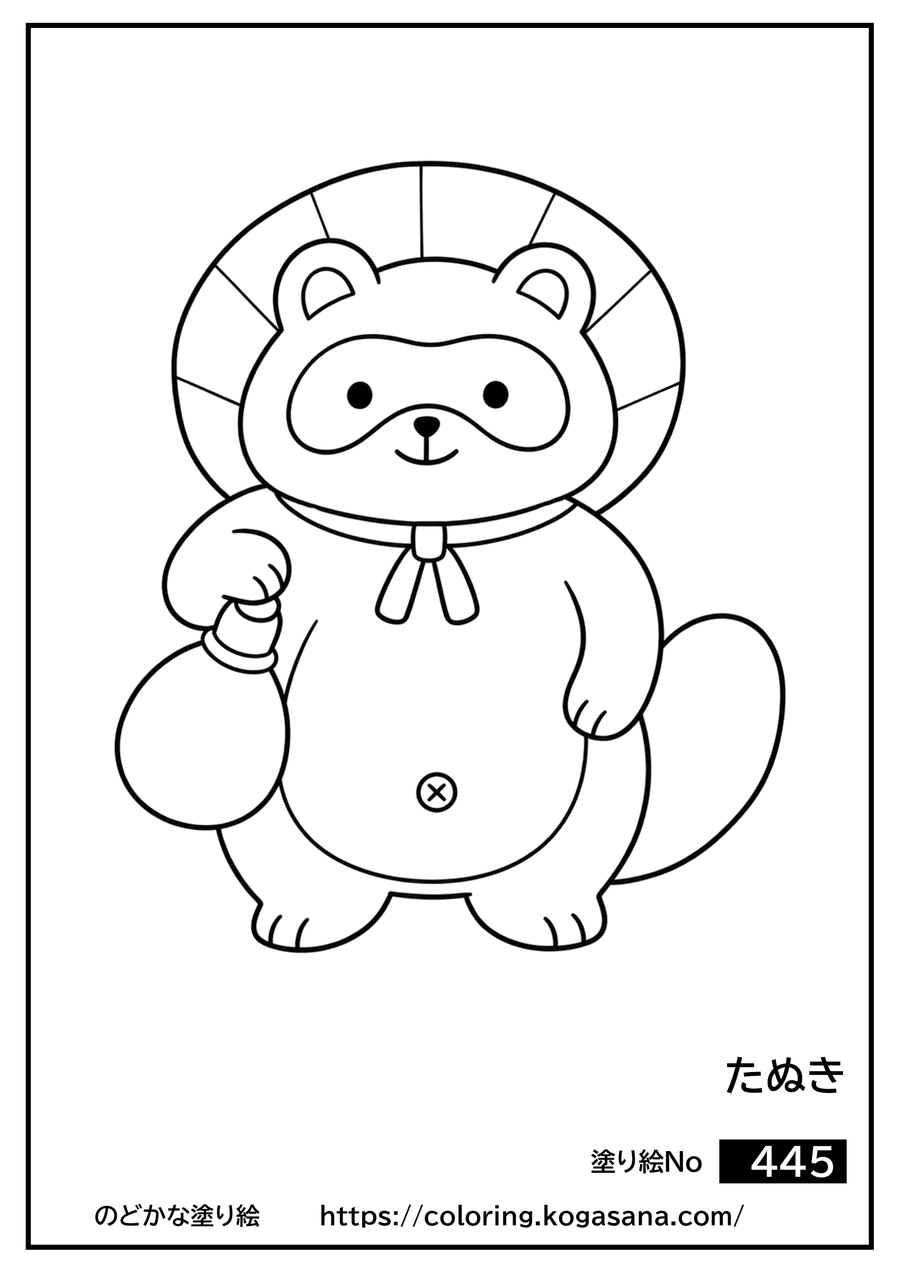 たぬきの塗り絵