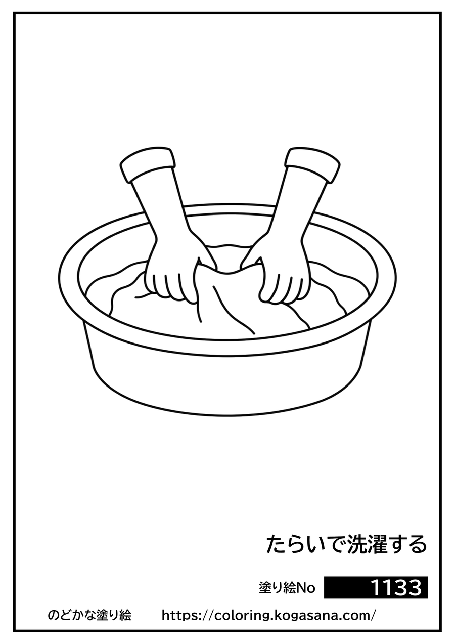 たらいで洗濯するの塗り絵