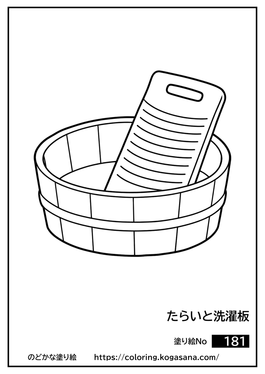 たらいと洗濯板の塗り絵