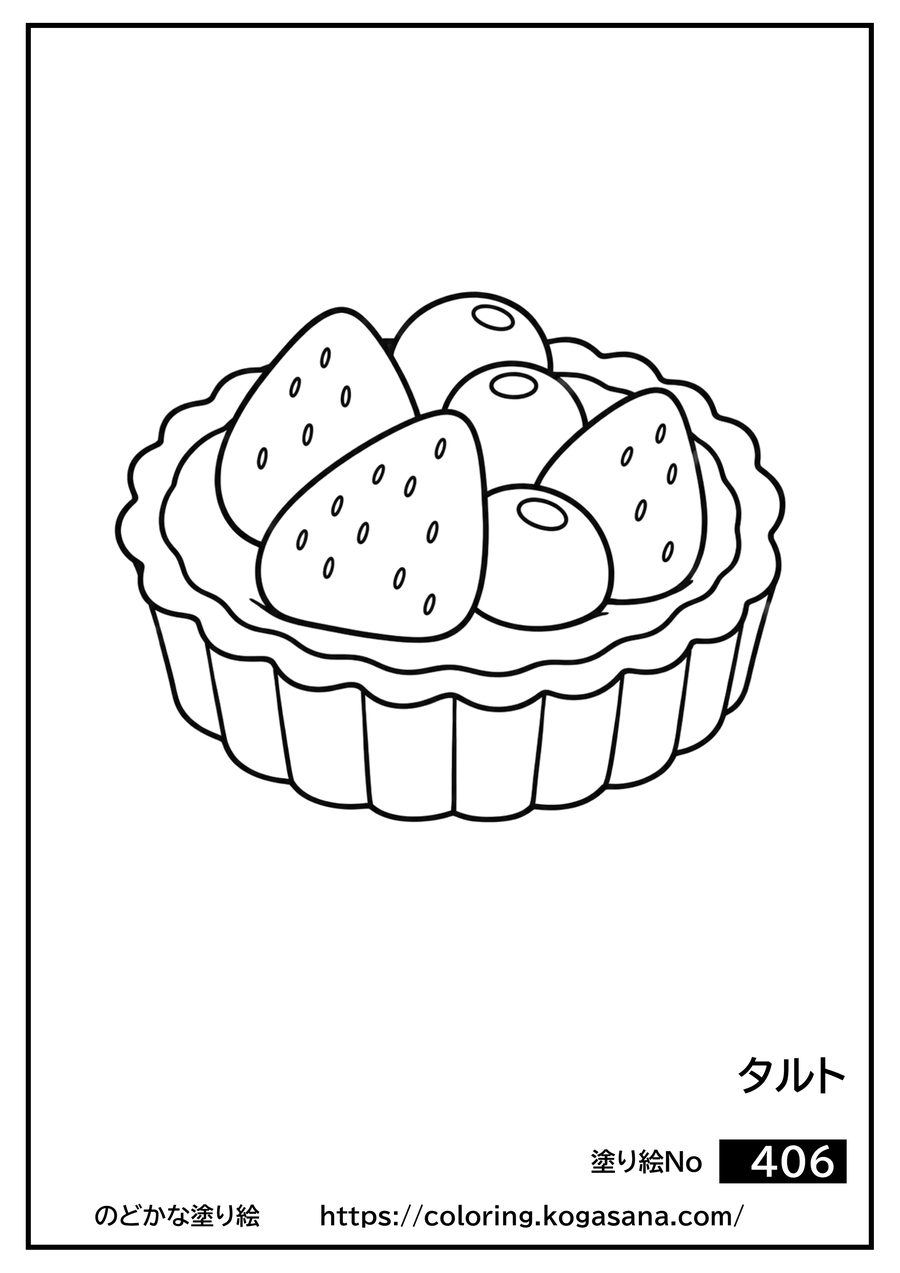 タルトの塗り絵
