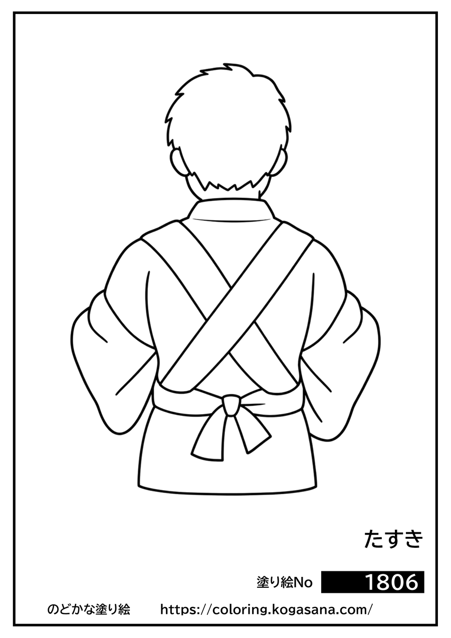 たすきの塗り絵