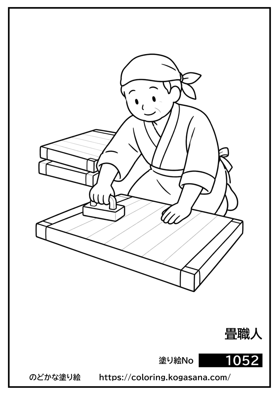 畳職人の塗り絵