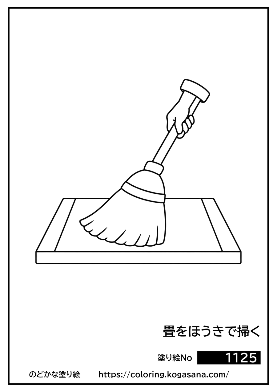畳をほうきで掃くの塗り絵