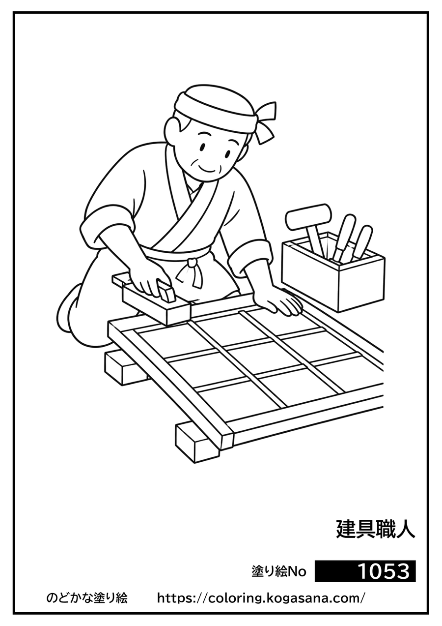 建具職人の塗り絵