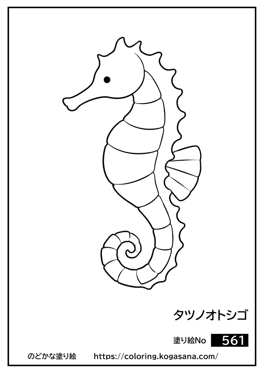 タツノオトシゴの塗り絵
